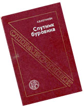 Справочник буровика